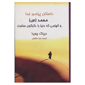 کتاب داستان پیامبر خدا محمد اثر دیپاک چوپرا