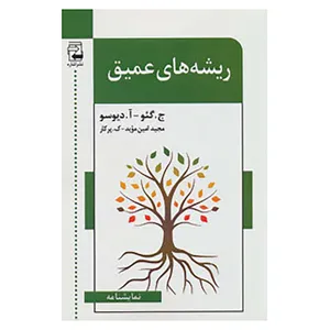 کتاب ریشه های عمیق اثر ج.گئوآ.دیوسو