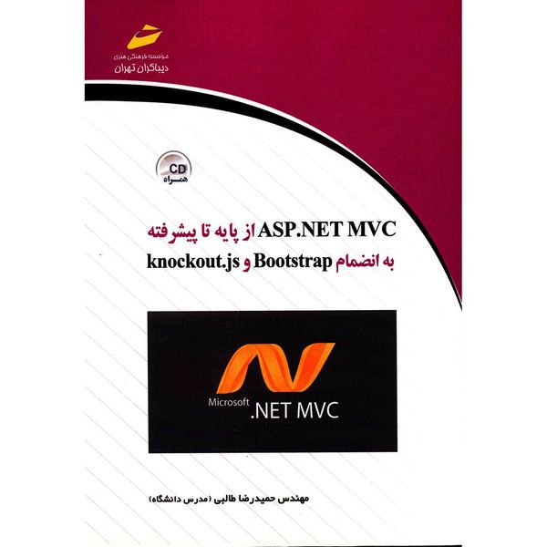 کتاب ASP NET MVC از پایه تا پیشرفته اثر حمیدرضا طالبی کتاب ASP NET MVC از پایه تا پیشرفته اثر حمیدرضا طالبی