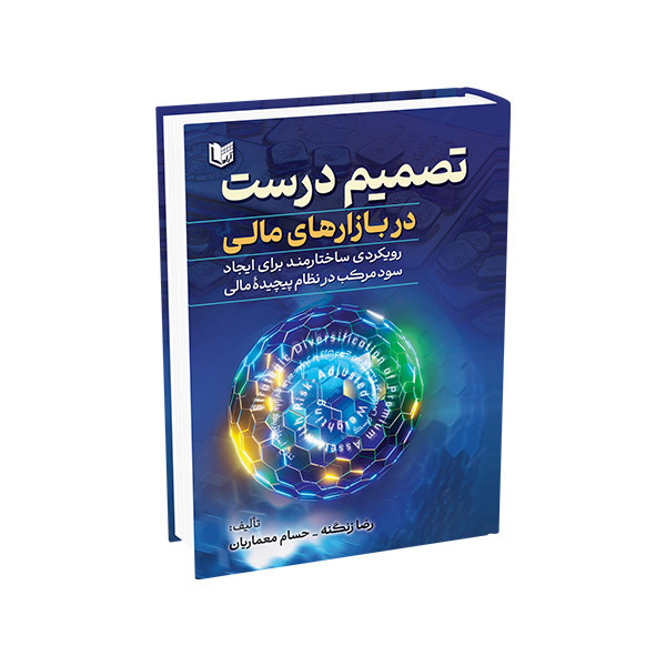 کتاب تصمیم درست در بازارهای مالی اثر رضا زنگنه حسام معماریان انتشارات آراد کتاب