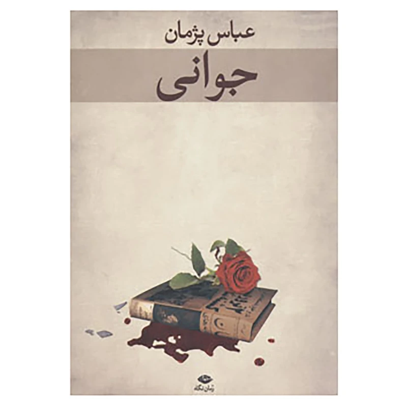 کتاب جوانی اثر عباس پژمان