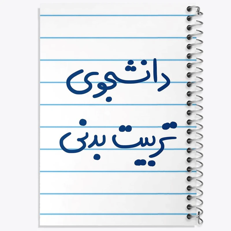 دفتر نقاشی 50 برگ خندالو مدل دانشجوی تربیت بدنی کد 6625