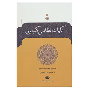 کتاب کلیات نظامی گنجوی اثر نظامی گنجوی