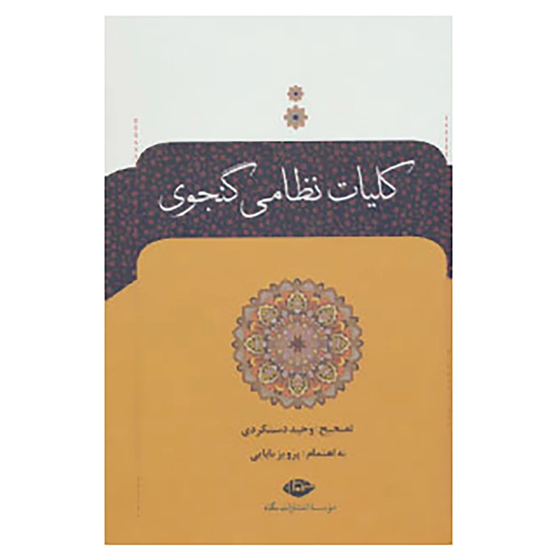 کتاب کلیات نظامی گنجوی اثر نظامی گنجوی