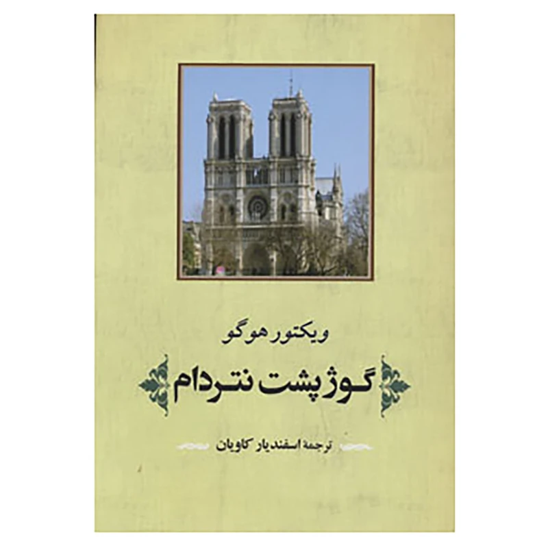 کتاب ادبیات جهان125 اثر ویکتور هوگو