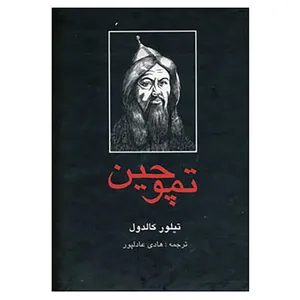 کتاب تموچین اثر تیلور کالدول