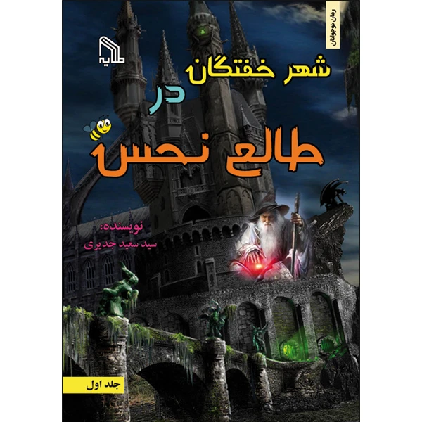 کتاب شهر خفتگان در طالع نحس اثر سید سعید جدیری انتشارات طلایه