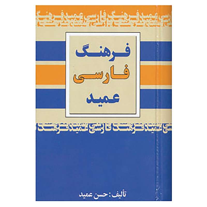 کتاب فرهنگ فارسی عمید اثر حسن عمید