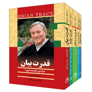 کتاب از زبان برایان تریسی اثر  برایان تریسی مجموعه 5 جلدی