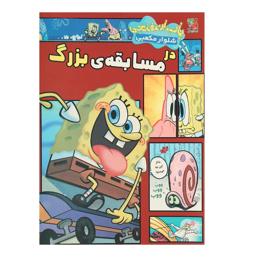 کتاب باب اسفنجی شلوار مکعبی در مسابقه ی بزرگ اثر استفان هیلنبرگ