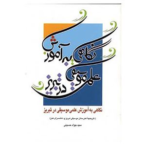 کتاب نگاهی به آموزش علمی موسیقی در تبریز اثر جواد حسینی