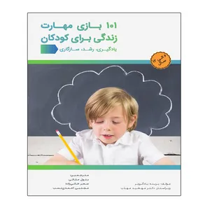 کتاب 101 بازی مهارت زندگی برای کار اثر بریته بادگرویر انتشارات توپ 