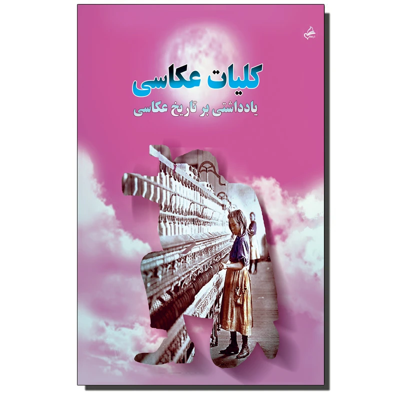 کتاب کلیات عکاسی اثر مهدی انوری راد نشر مستعلی