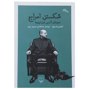 کتاب شکستن امواج:سینمای لارس فون تری یه اثر کارولین باینبریج