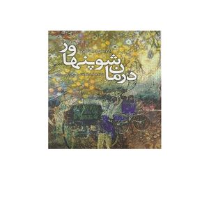 کتاب درمان شوپنهاور اثر اروین دی یالوم نشر ترانه