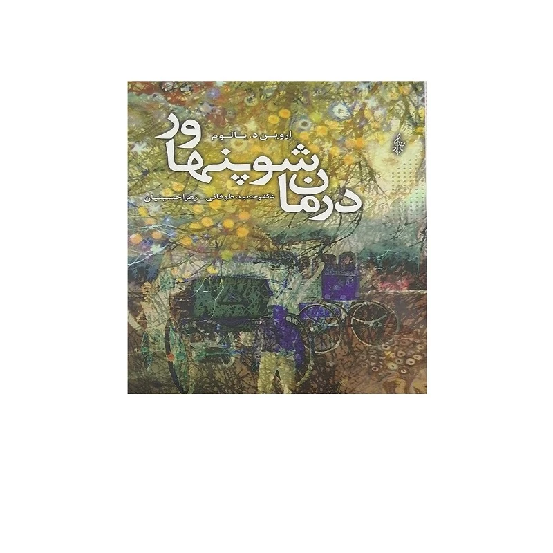 کتاب درمان شوپنهاور اثر اروین دی یالوم نشر ترانه