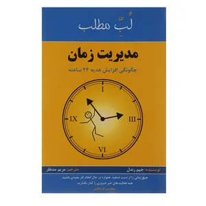 کتاب مدیریت زمان چگونگی افزایش هدیه 24 ساعته اثر جیم رندل