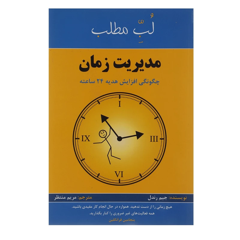 کتاب مدیریت زمان چگونگی افزایش هدیه 24 ساعته اثر جیم رندل