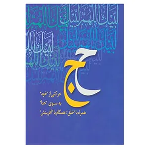کتاب همراه با جبرئیل اثر علی شریعتی،جعفر شهیدی