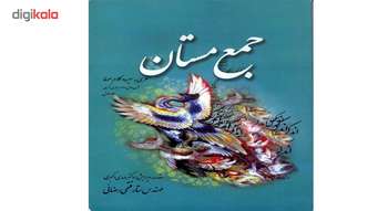 جمع مستان نظری به سیره و کلام عرفا قرن اول و دوم هجری قمری جلد اول اثر ستار فتحی رضائی