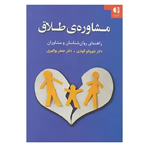 کتاب مشاوره ی طلاق اثر شهربانو قهاری،جعفر بوالهری