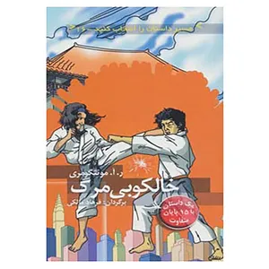 کتاب مسیر داستان را انتخاب کنید16 اثر ر.آ.مونتگومری