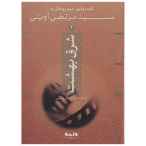 کتاب شرق بهشت اثر مرتضی آوینی