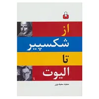 کتاب از شکسپیر تا الیوت