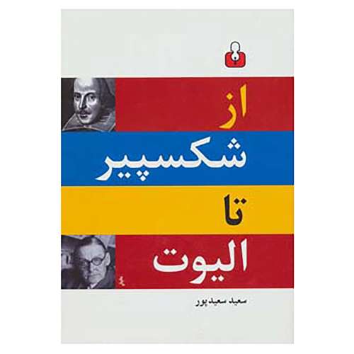 کتاب از شکسپیر تا الیوت