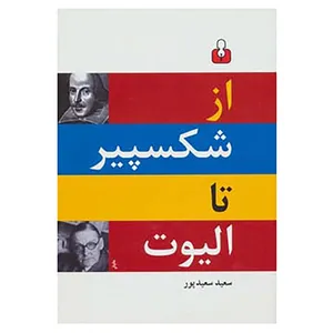 کتاب از شکسپیر تا الیوت