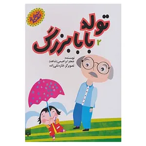 کتاب شیرین تر از قند 2 اثر جعفر ابراهیمی