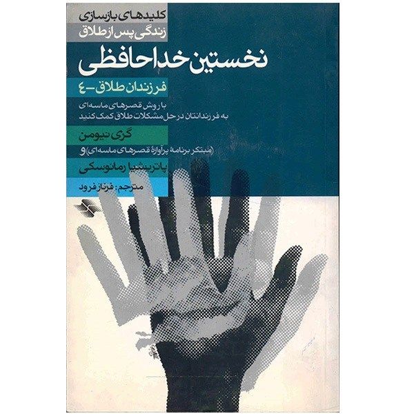 کتاب نخستین خداحافظی اثر گری نیومن کتاب نخستین خداحافظی اثر گری نیومن