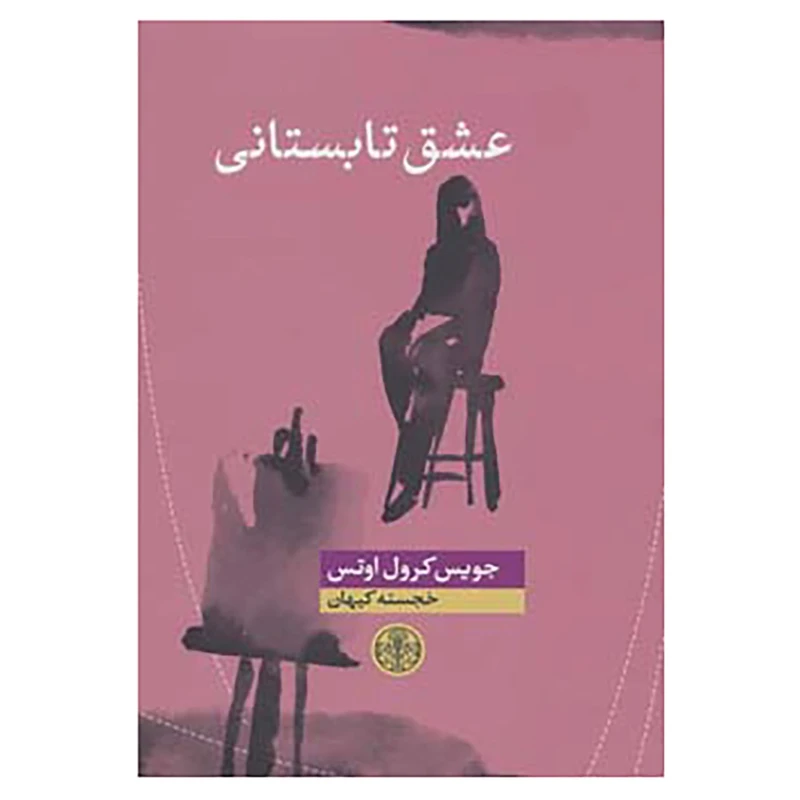 کتاب عشق تابستانی اثر جویس کرول اوتس