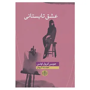 کتاب عشق تابستانی اثر جویس کرول اوتس