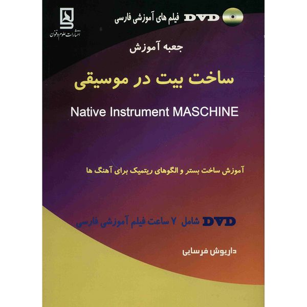 کتاب جعبه آموزش ساخت بیت در موسیقی اثر داریوش فرسایی کتاب جعبه آموزش ساخت بیت در موسیقی اثر داریوش فرسایی