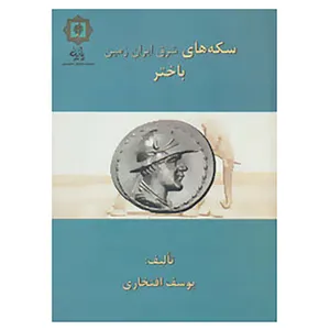 کتاب سکه های باختر اثر یوسف افتخاری