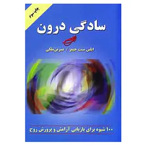 کتاب سادگی درون اثر ایلین سنت جیمز