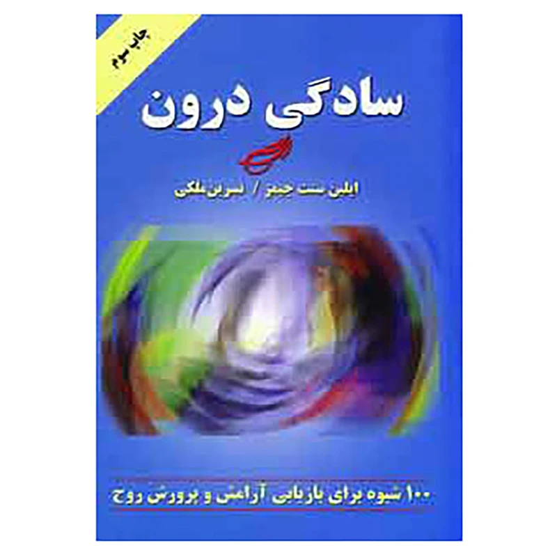 کتاب سادگی درون اثر ایلین سنت جیمز