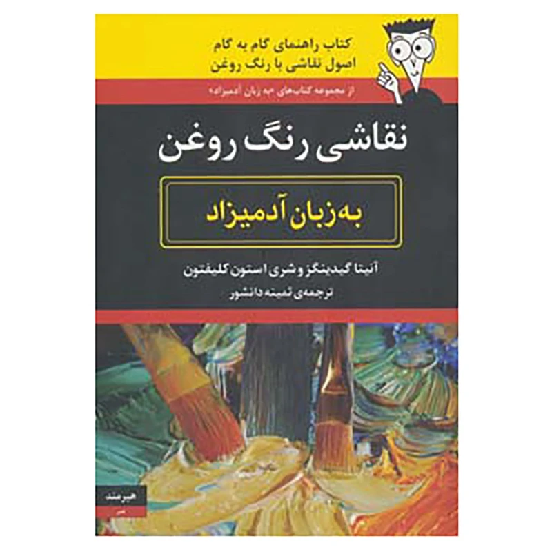 کتاب نقاشی رنگ روغن به زبان آدمیزاد اثر آنیتا گیدینگز،شری استون کلیفتون