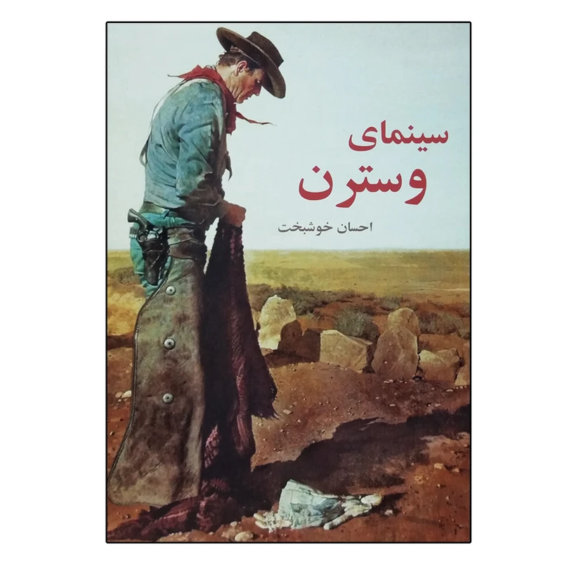 کتاب سینما وسترن اثر احسان خوشبخت انتشارات روزنه