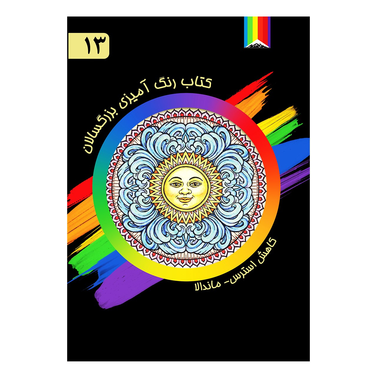 کتاب رنگ آمیزی بزرگسالان اثر آلبرتا هاچینسون شماره 13