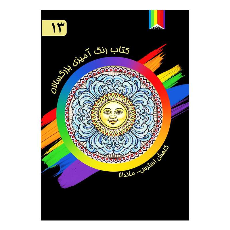 کتاب رنگ آمیزی بزرگسالان اثر آلبرتا هاچینسون شماره 13