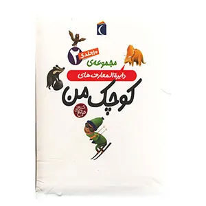 کتاب مجموعه دایره المعارف های کوچک من 2 اثر فرانسواز دوگیبرت و دیگران