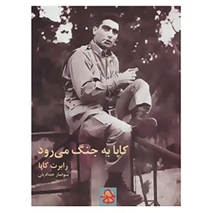 کتاب کاپا به جنگ می رود اثر رابرت کاپا