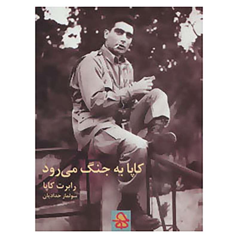 کتاب کاپا به جنگ می رود اثر رابرت کاپا