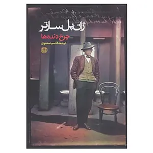 کتاب چرخ دنده ها اثر ژان پل سارتر