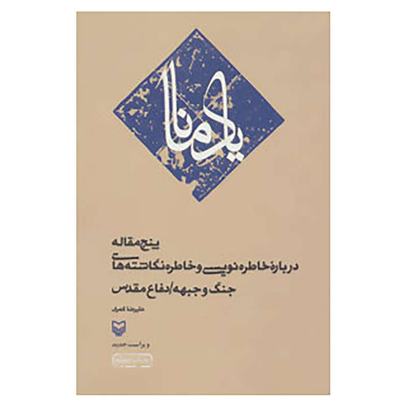 کتاب یاد مانا اثر علیرضا کمری