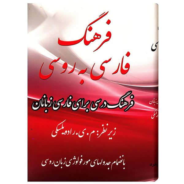 کتاب فرهنگ فارسی به روسی اثر م ی رادویل سکی کتاب فرهنگ فارسی به روسی اثر م ی رادویل سکی