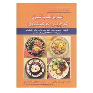 کتاب تغذیه برای سلامتی اثر کریستین فرانس