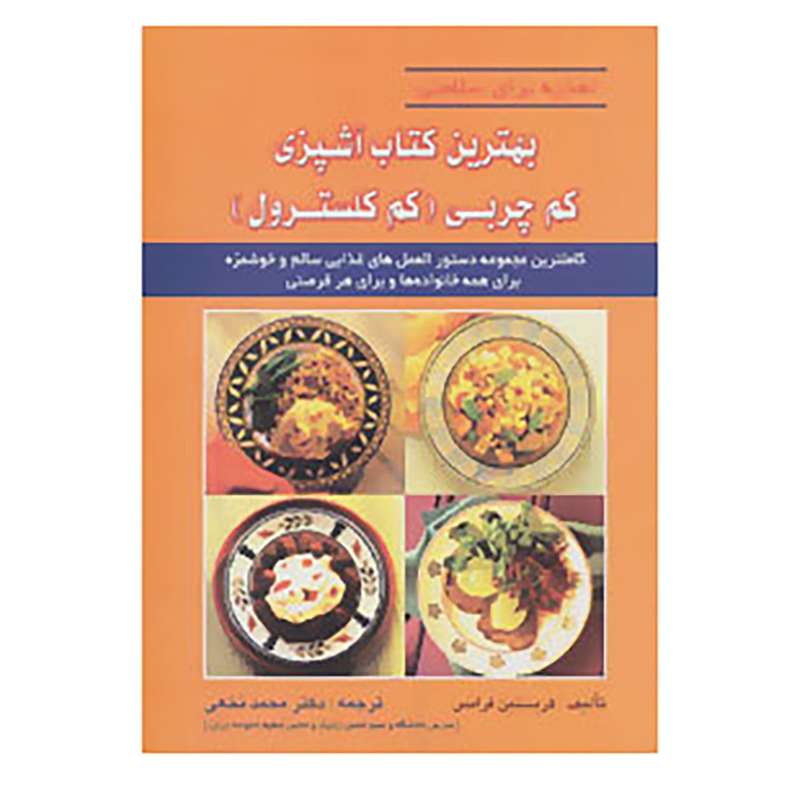 کتاب تغذیه برای سلامتی اثر کریستین فرانس